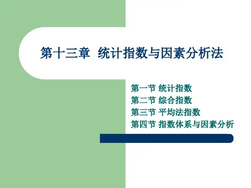 统计指数与因素分析法