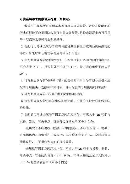 可绕金属导管的敷设应符合下列规定