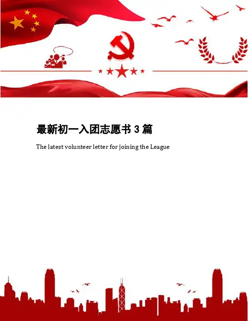 最新初一入团志愿书3篇
