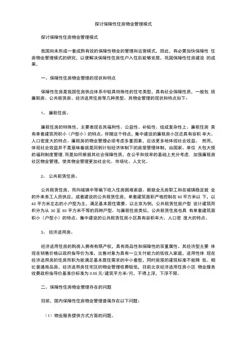 探讨保障性住房物业管理模式