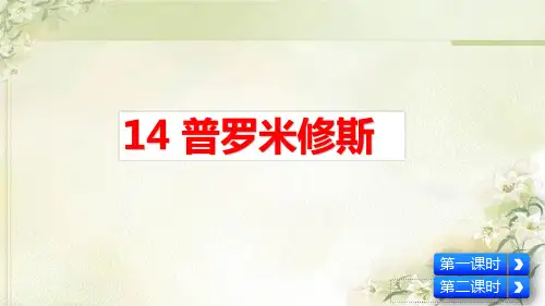最新部编版四年级语文上册 14 普罗米修斯 精品教学课件