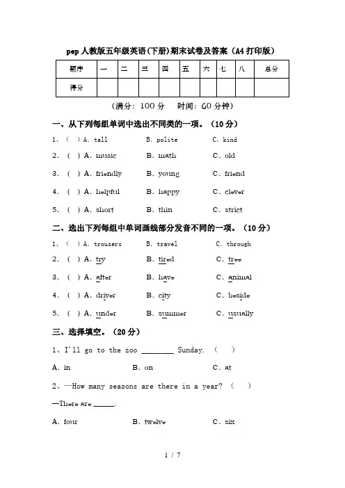 pep人教版五年级英语(下册)期末试卷及答案(A4打印版)