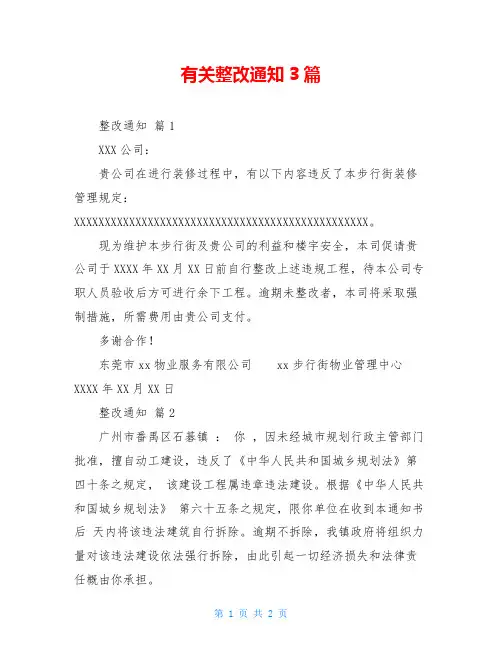 有关整改通知3篇
