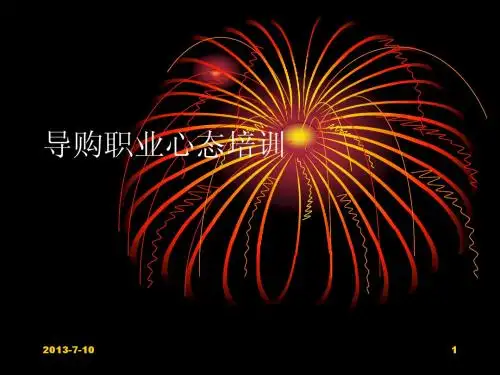 导购职业心态培训讲稿(心得版)