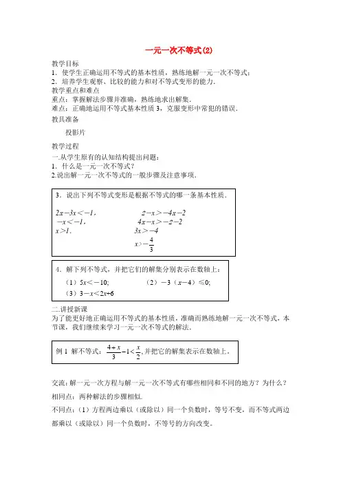 七年级数学下册一元一次不等式(2)教案人教版