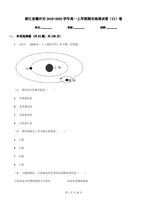 浙江省衢州市2019-2020学年高一上学期期末地理试卷(II)卷