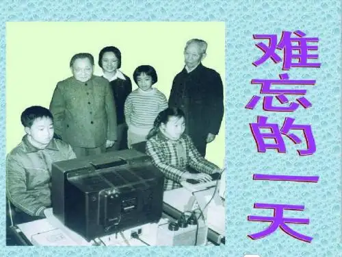 8.难忘的一天