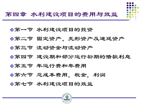 水利经济-第四章 水利建设项目的费用与效益