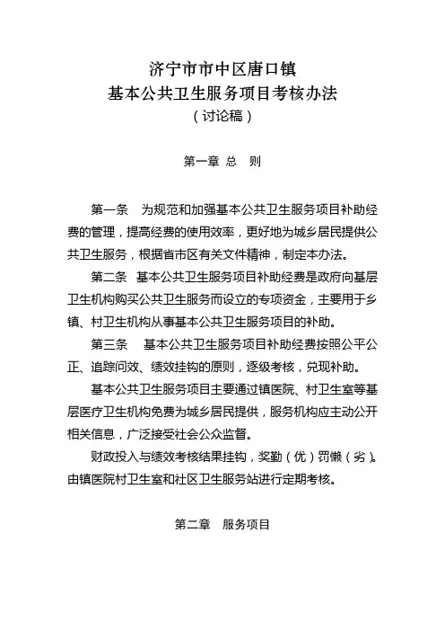 镇村基本公共卫生服务项目考核办法 2