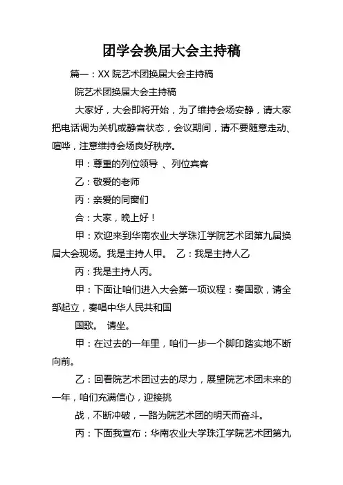 团学会换届大会主持稿