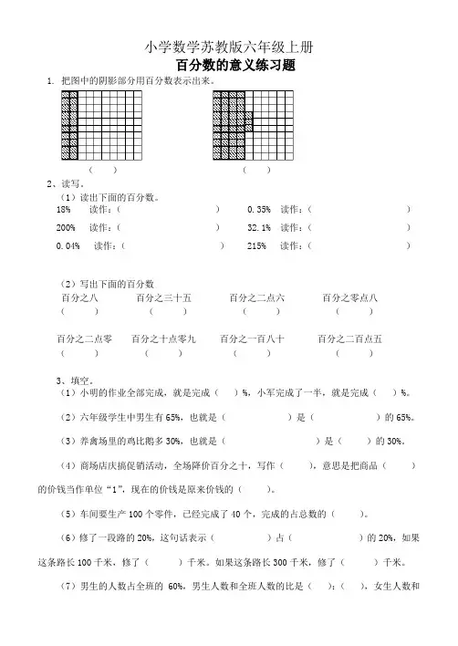 小学数学苏教版六年级上册百分数的意义练习题