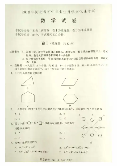 2018年河北省初中毕业生升学文化课考试数学试卷