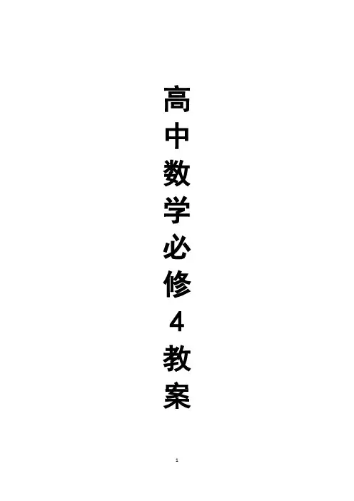 人教A版高中数学必修四教案课程全