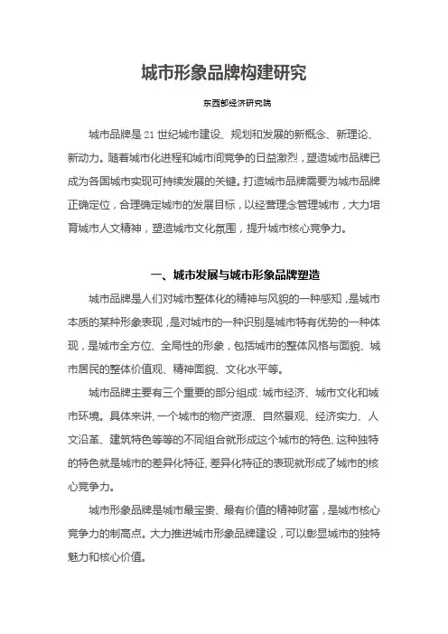 城市形象品牌构建研究