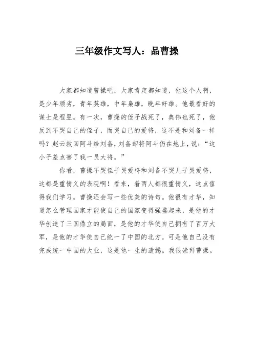 三年级作文写人：品曹操