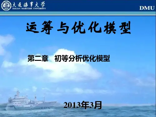 第二章_初等分析优化模型