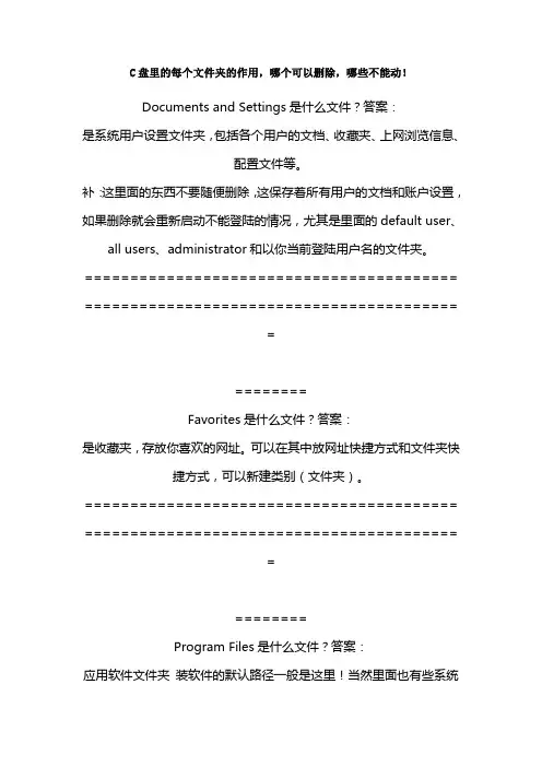 C盘里的每个文件夹的作用,哪个可以删除,哪些不能动