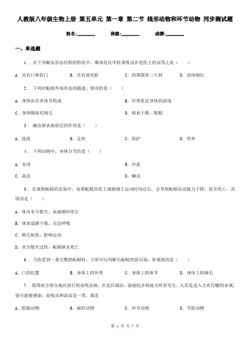 人教版八年级生物上册 第五单元 第一章 第二节 线形动物和环节动物 同步测试题