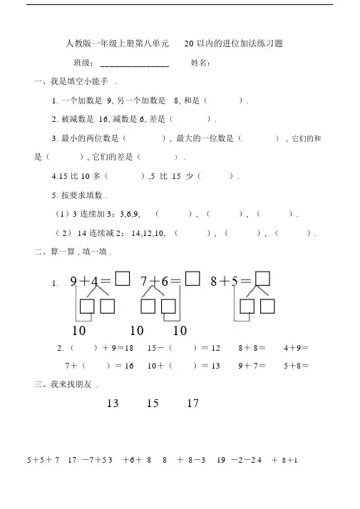 人教版一年级上册第八单元20以内的进位加法练习题.doc
