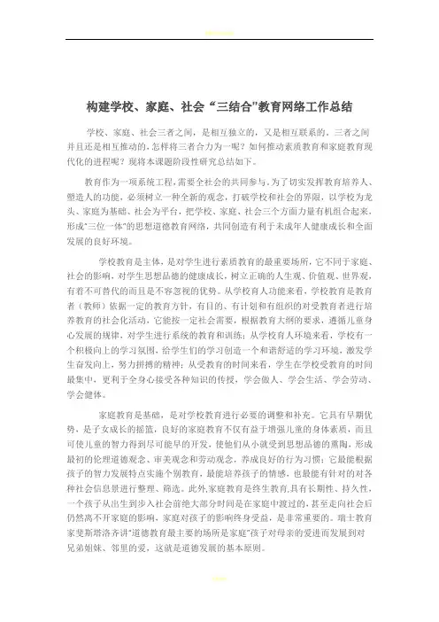 构建学校、家庭、社会“三结合”教育网络工作总结