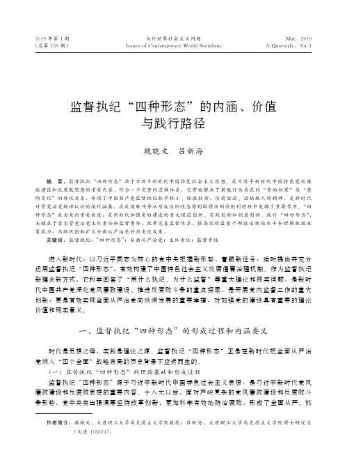 监督执纪“四种形态”的内涵、价值与践行路径