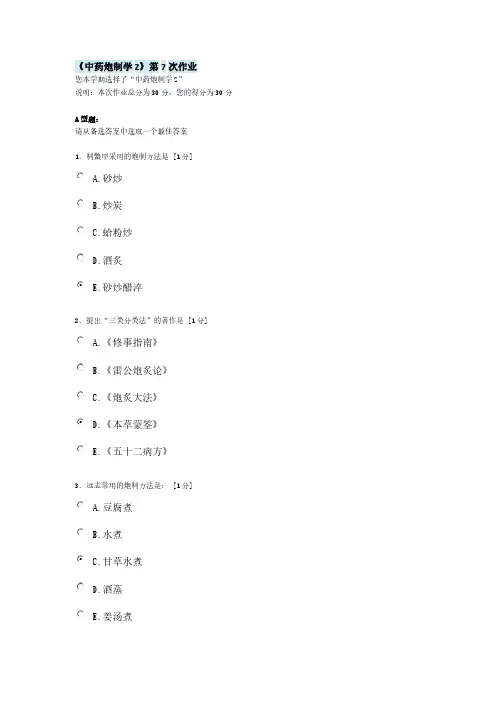 北京中医药大学远程教育中药炮制学Z第7次功课答案