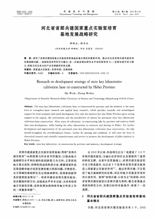 河北省省部共建国家重点实验室培育基地发展战略研究