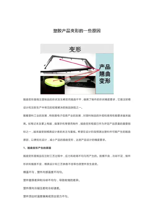 塑胶产品变形的一些原因