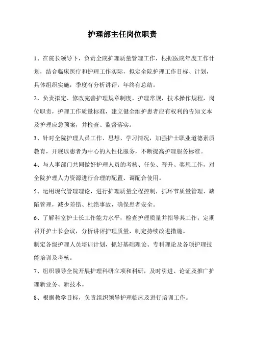 护理部主任岗位职责