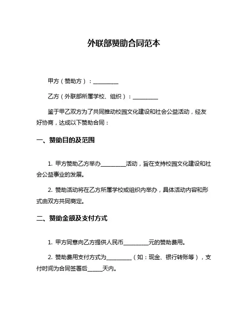 外联部赞助合同范本