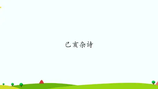 (最新)部编人教版五年级上册语文《古诗三首——己亥杂诗》精品课件