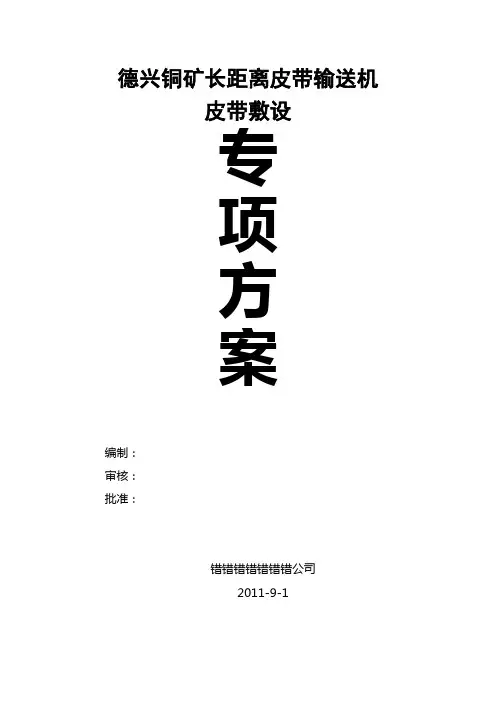 皮带机安装专项方案