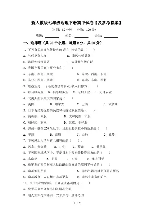 新人教版七年级地理下册期中试卷【及参考答案】