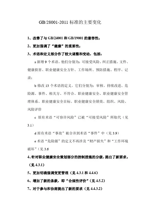 GB280001-2011标准的主要变化