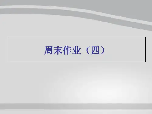周末作业(四)-人教部编版八年级下册语文课件(共22张PPT)