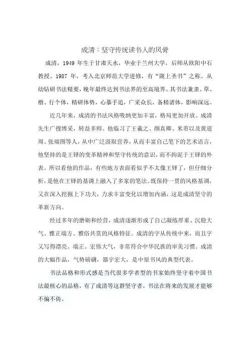 成清：坚守传统读书人的风骨