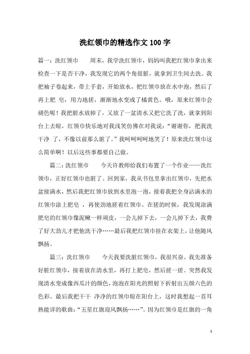 洗红领巾的精选作文100字