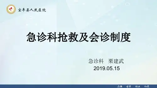 急诊抢救及会诊制度PPT