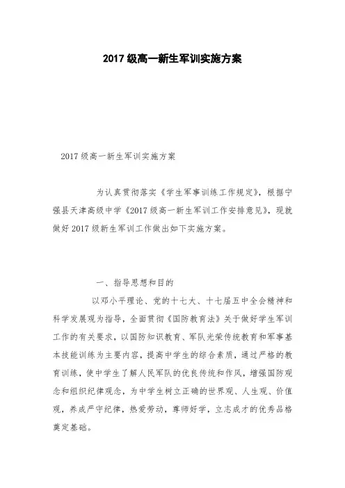2017级高一新生军训实施方案