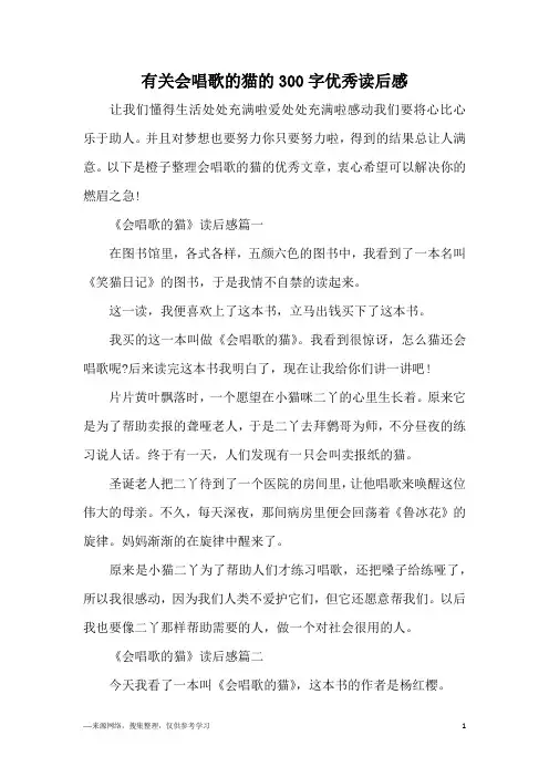 有关会唱歌的猫的300字优秀读后感