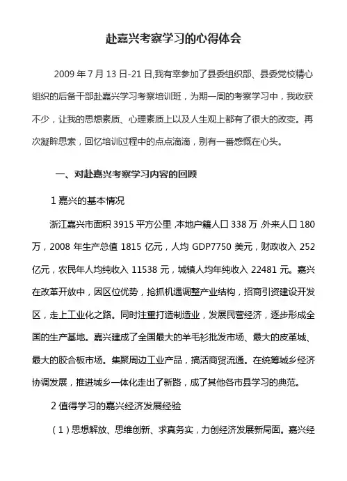 赴嘉兴学习的心得体会