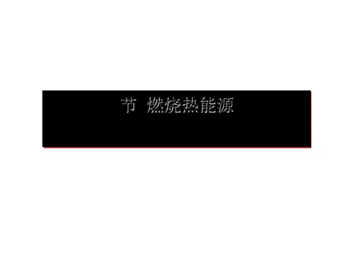 化学课件《燃烧热能源》优秀ppt 人教课标版
