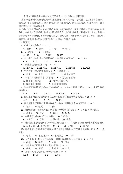 全国电工进网作业许可考试低压类理论部分电工基础知识复习题