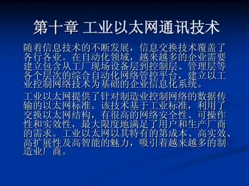 工业以太网通讯技术