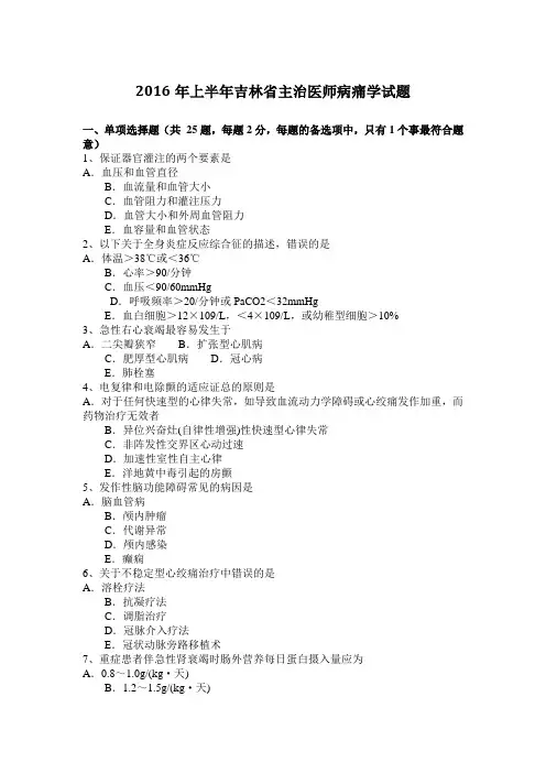 2016年上半年吉林省主治医师病痛学试题