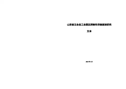 山西省五台县工业园区控制性详细规划_文本