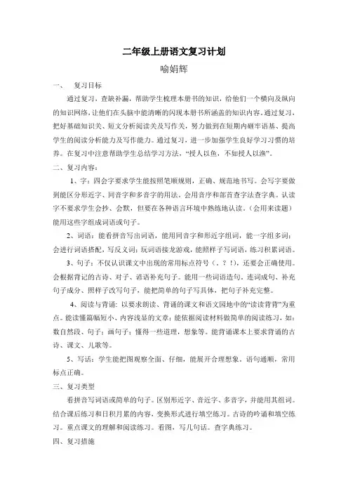 二年级上册语文复习计划