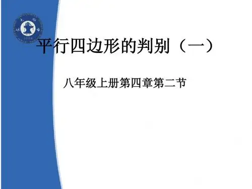 平行四边形的判别(一)演示文稿