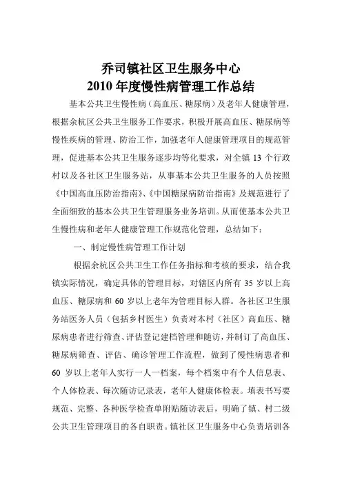 慢性病管理及老年人健康管理服务工作总结