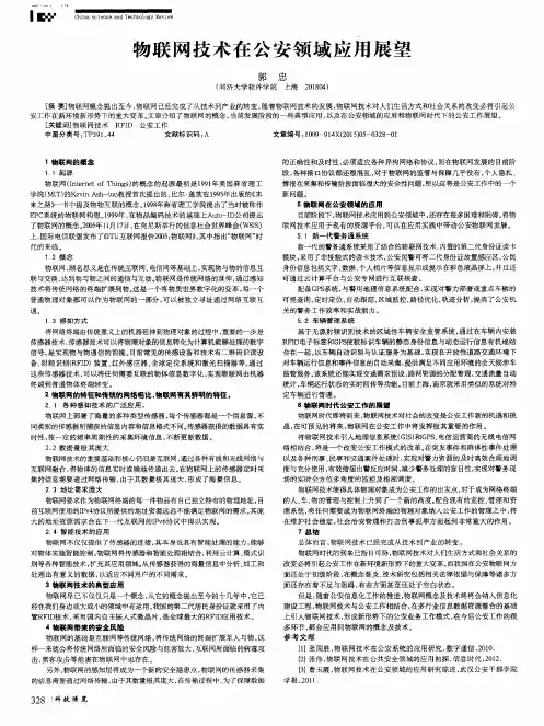 物联网技术在公安领域应用展望